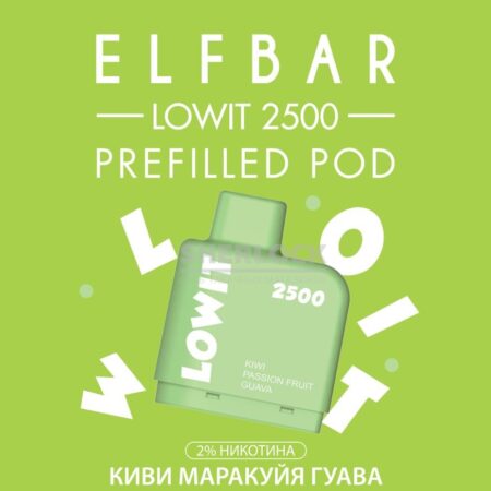 Картридж Elf Bar Lowit 2500 Kiwi Passion Fruit Guava (Киви Маракуйя  Гуава)