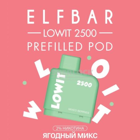 Картридж Elf Bar Lowit 2500 Mixed Berries (Смешанные ягоды)