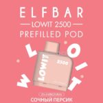 Картридж Elf Bar Lowit 2500 Juicy Peach (Сочный Персик)