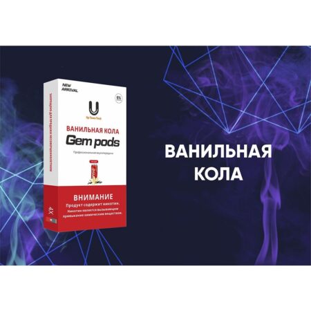 Капсулы Gem Pods Ванильная Кола