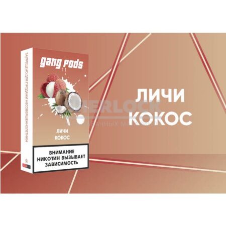 Капсулы Gang Pods (Личи Кокос)