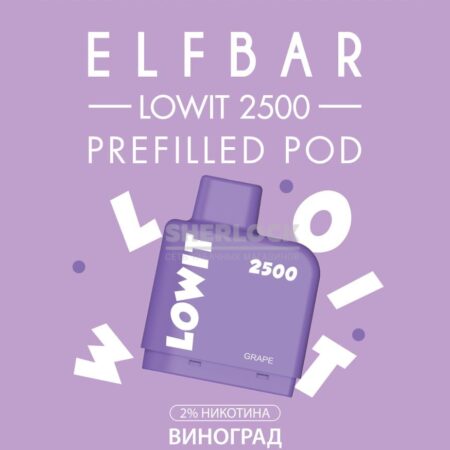 Картридж Elf Bar Lowit 2500 Grape (Виноград)