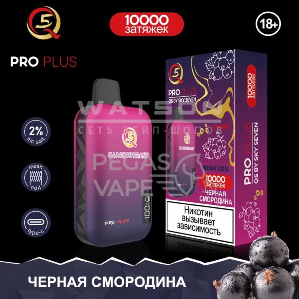 Электронная сигарета Q5 PRO Plus Strong (Черная смородина)